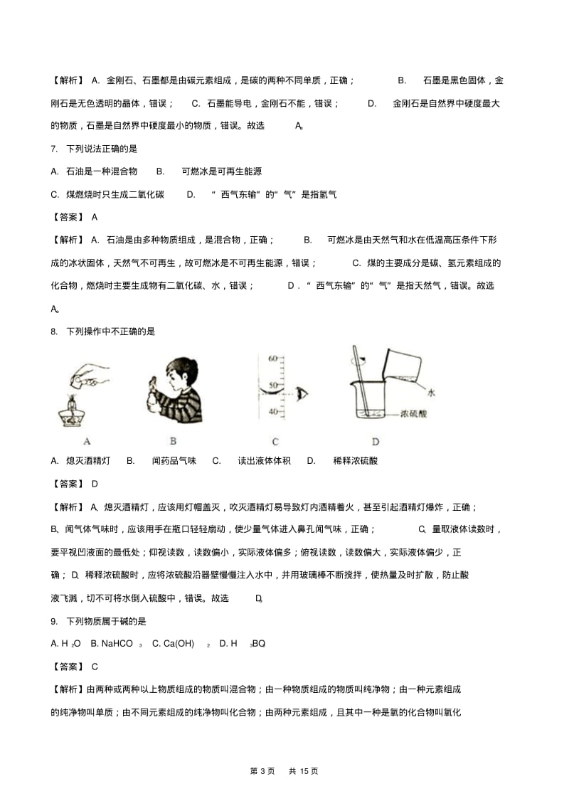 广东省广州市2018年中考化学试题及答案解析(Word版).pdf_第3页