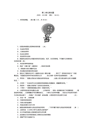 最新人教版道德与法治八年级下册第二单元《理解权利义务》测试卷.pdf