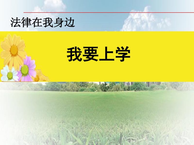 我要上学.pdf_第1页