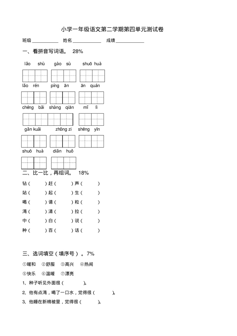 小学语文：北师大版一年级下册单元测试卷(四)无答案.pdf_第1页