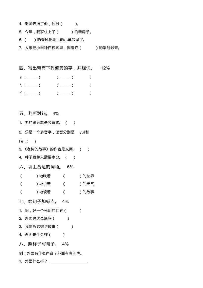 小学语文：北师大版一年级下册单元测试卷(四)无答案.pdf_第2页