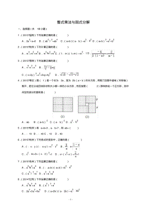 整式乘法与因式分解近3年中考题测试.pdf