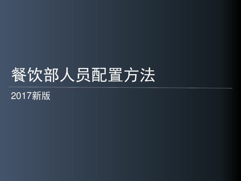 开餐饮店人员配置方法(实用)精品名师资料.pdf_第1页