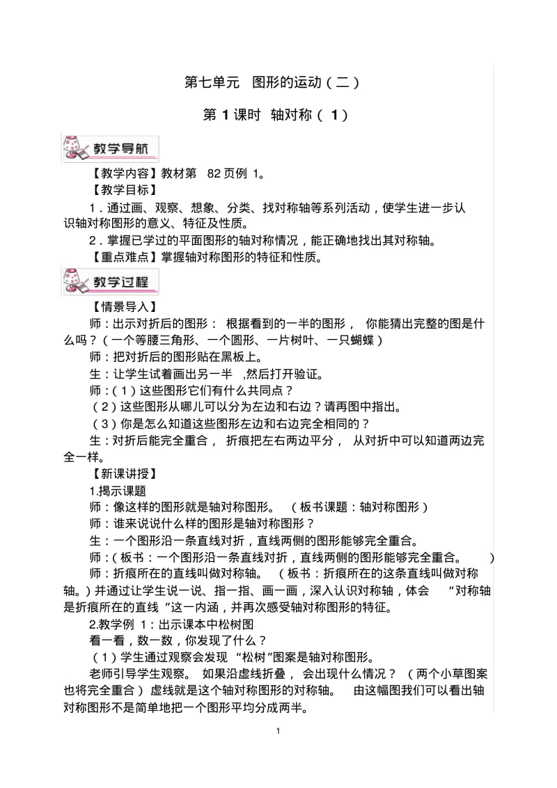 最新人教版四年级下册数学第七单元图形的运动(二)但教学设计.pdf_第1页