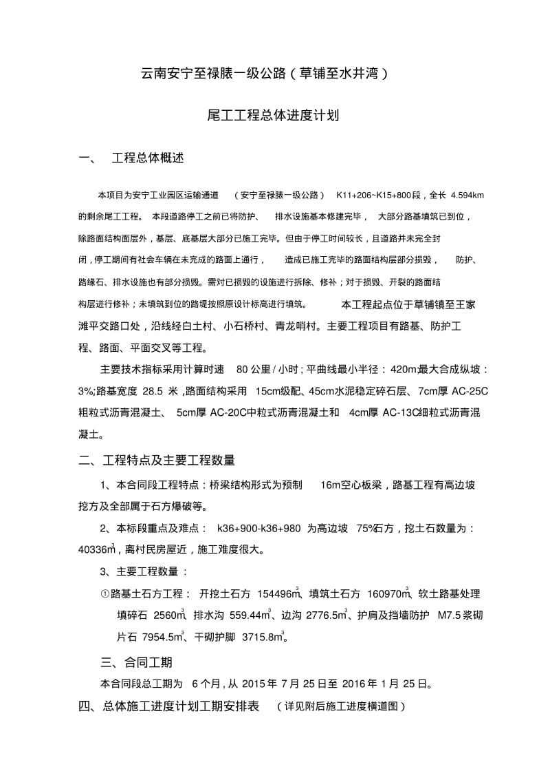 总体施工进度计划编制说明.pdf_第1页