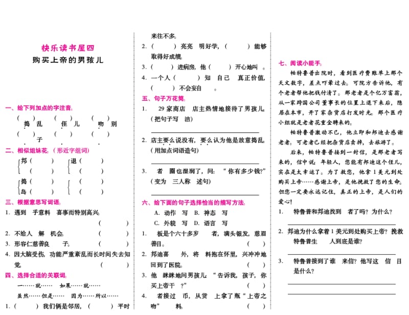 小学语文：《快乐读书屋四购买上帝的男孩儿》课后练习PDF(教科版四年级下).pdf_第1页