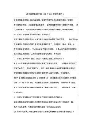 施工合同纠纷中的23个坑(附实际案例).pdf