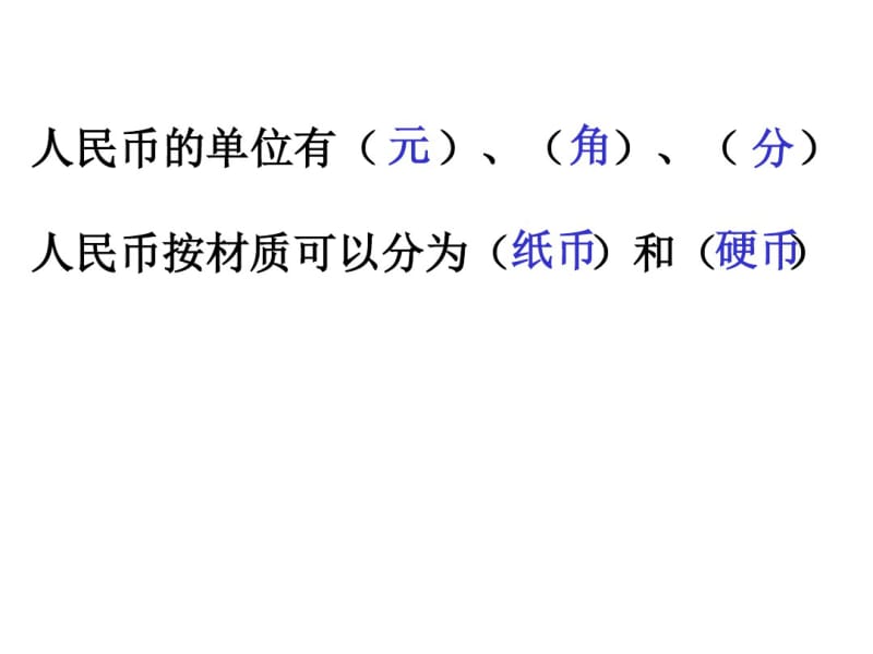 新人教版一年级数学人民币的认识复习ppt课件.pdf_第2页