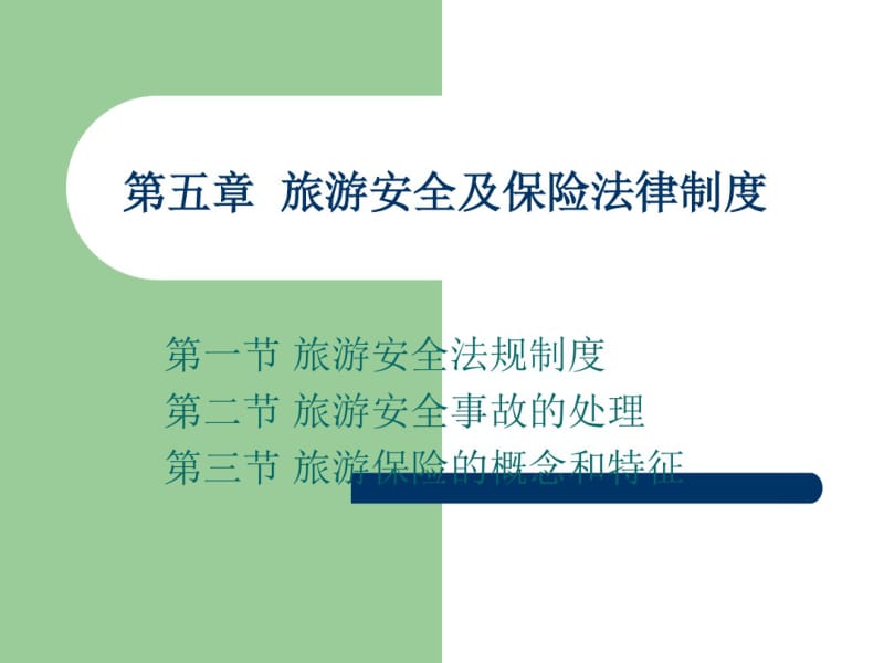 旅游政策与法规第5章旅游安全及保险法律制度.pdf_第1页