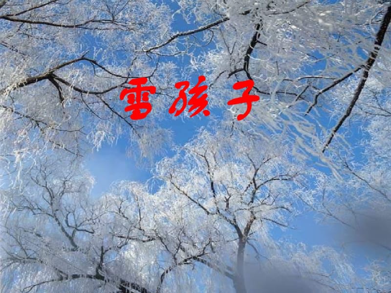 小学二年级语文上册雪孩子课件(部编版).pdf_第1页