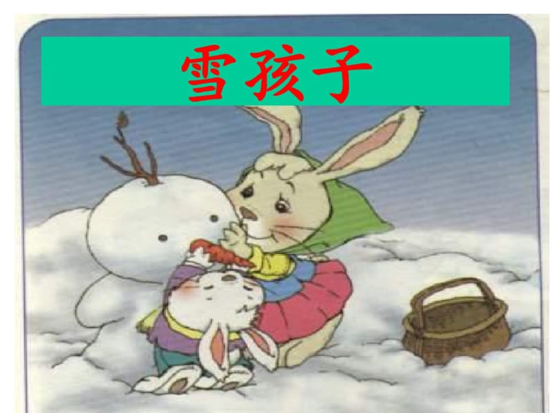 小学二年级语文上册雪孩子课件(部编版).pdf_第2页