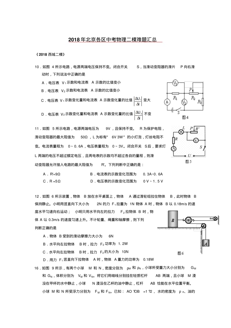 最新-北京市各区2018年中考物理二模难题汇总精品.pdf_第1页