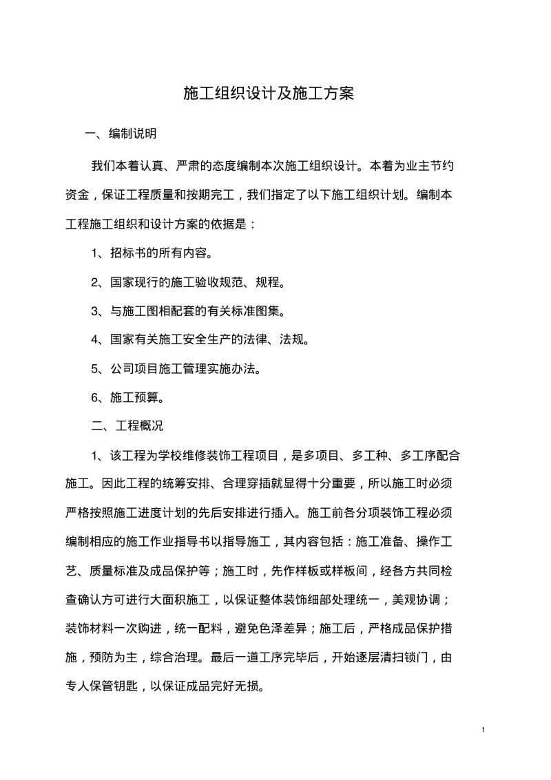 施工组织设计及施工方案.pdf_第1页