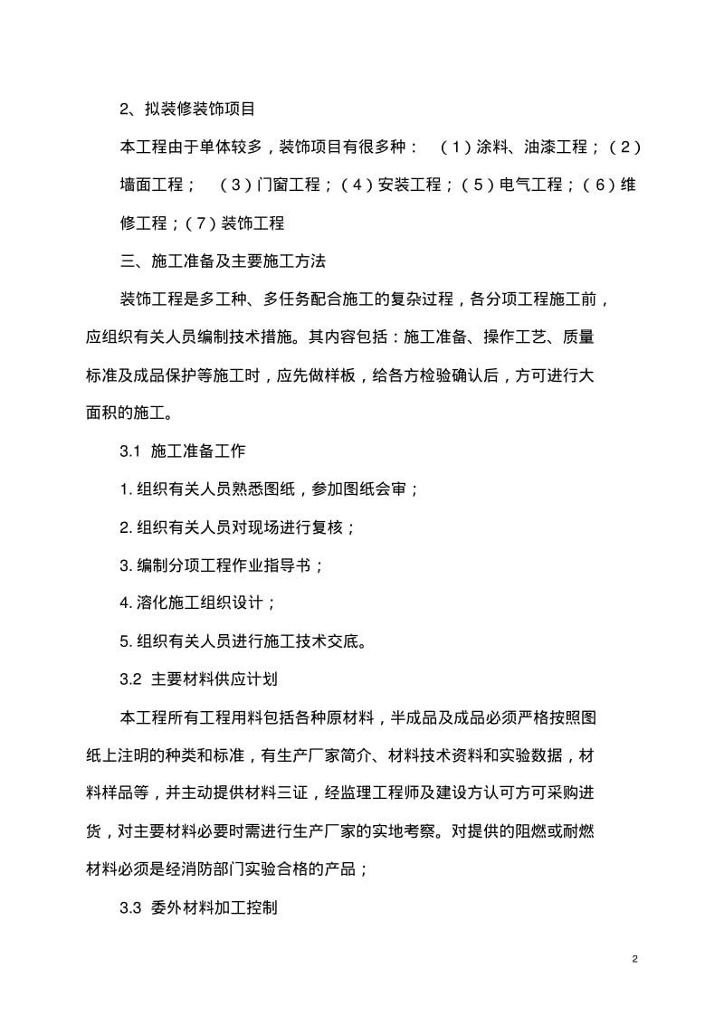 施工组织设计及施工方案.pdf_第2页