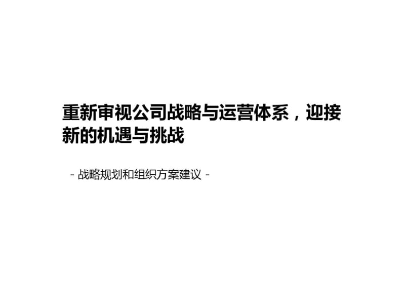 战略规划和组织方案建议讲解.pdf_第1页