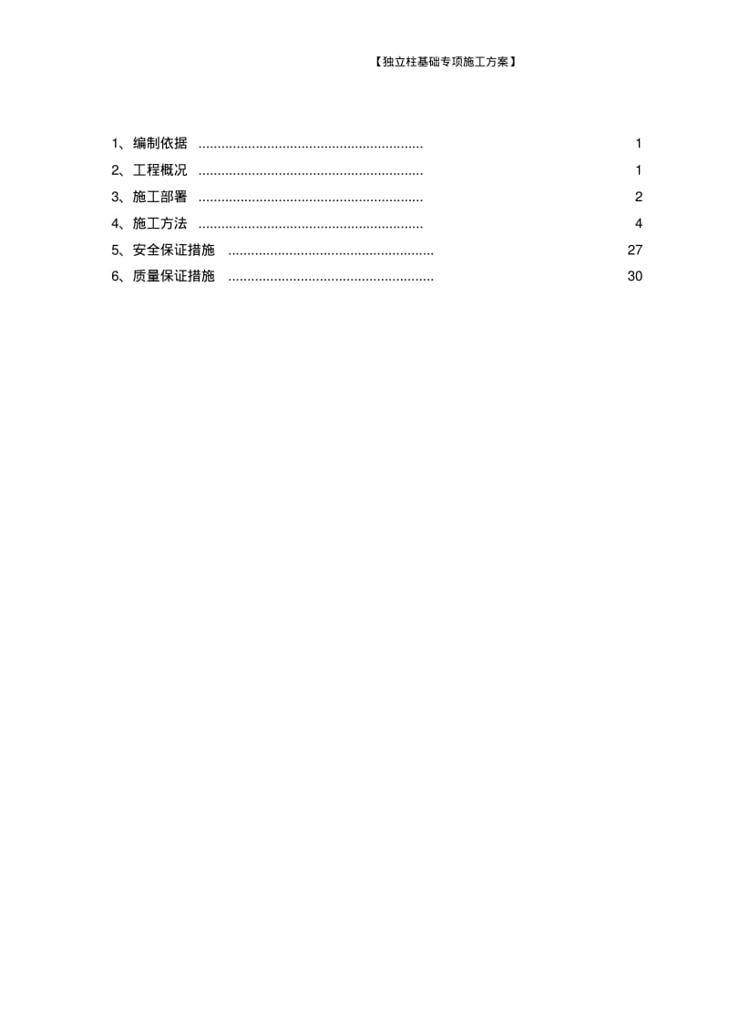 独立柱基础施工方案.pdf_第1页