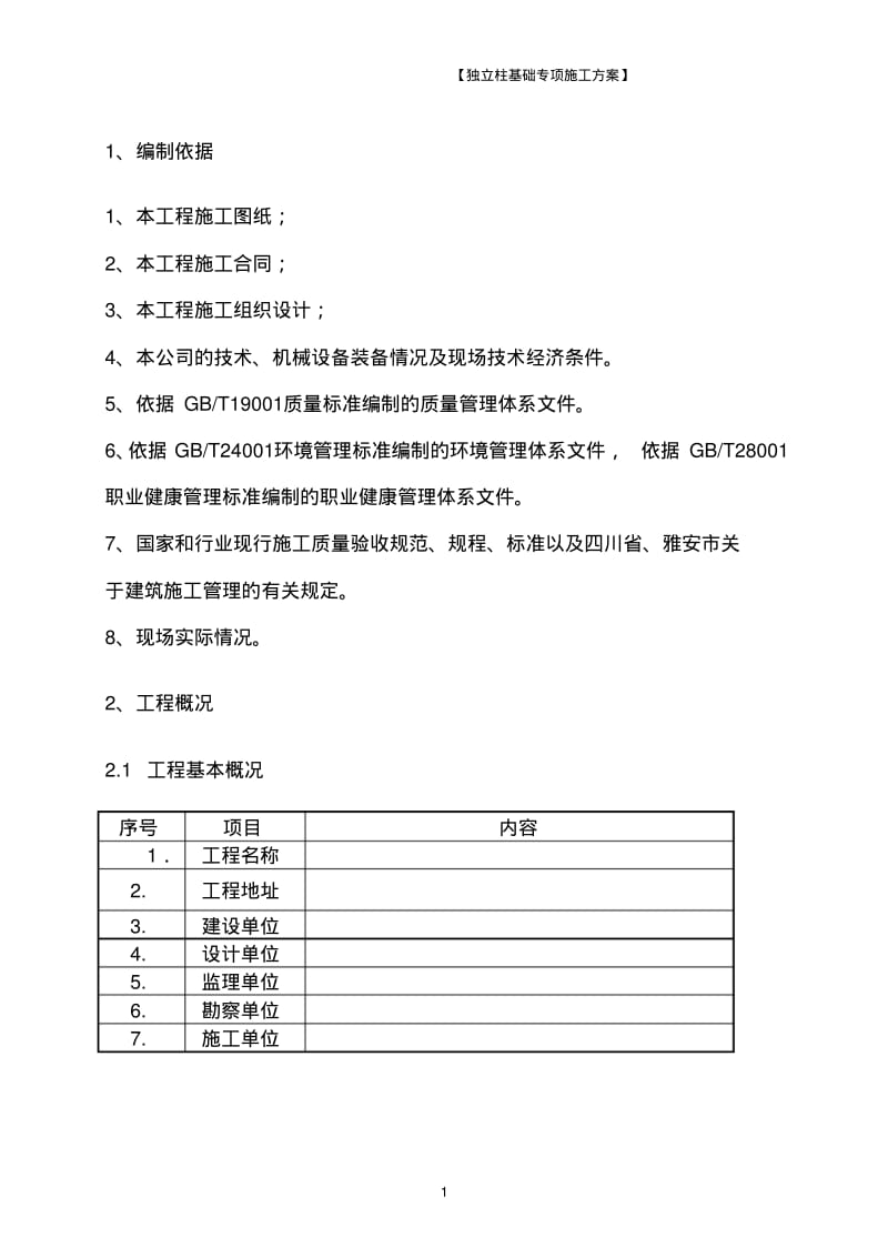 独立柱基础施工方案.pdf_第2页