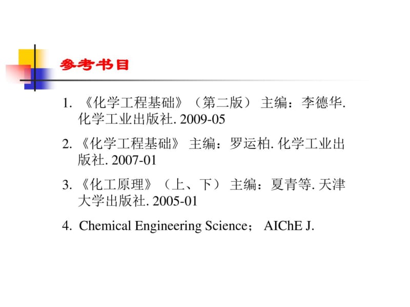 第一章化学工业与化学工程(1)要点.pdf_第2页