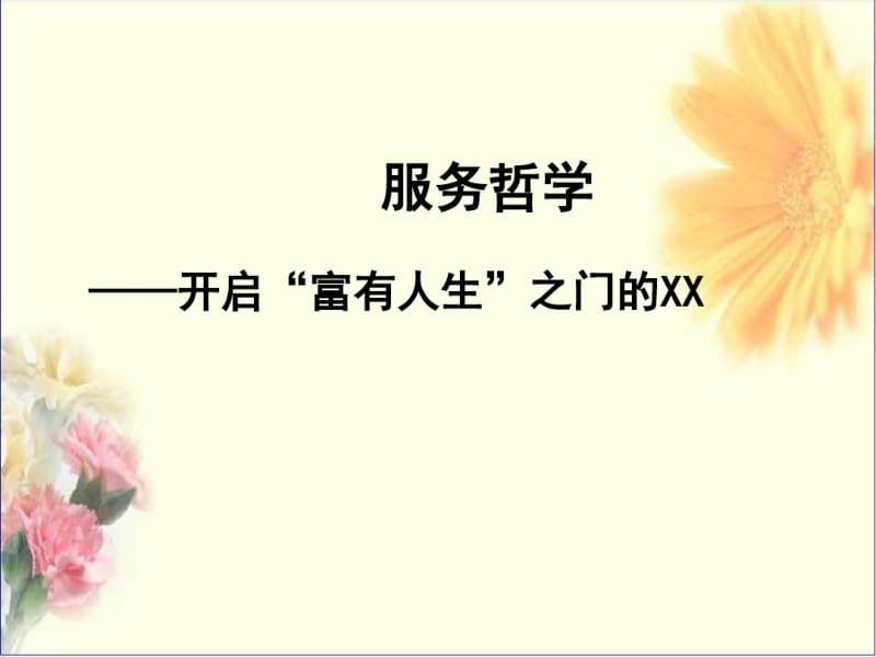 服务哲学.pdf_第1页