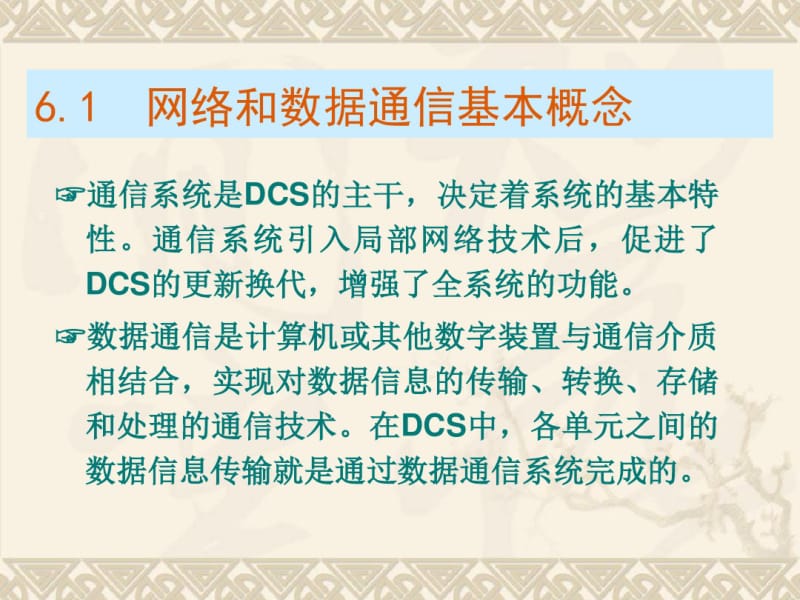 第6章集散控制系统的网络通信技术要点.pdf_第3页