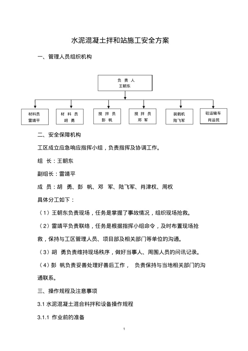 水泥混凝土拌和站施工安全方案.pdf_第1页