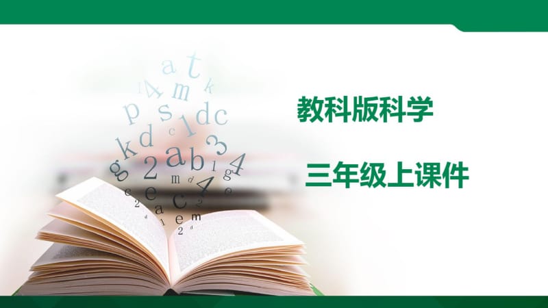 最新教科版小学三年级科学上册《水能溶解一些物质》优秀课件.pdf_第1页