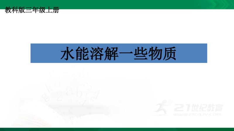 最新教科版小学三年级科学上册《水能溶解一些物质》优秀课件.pdf_第2页