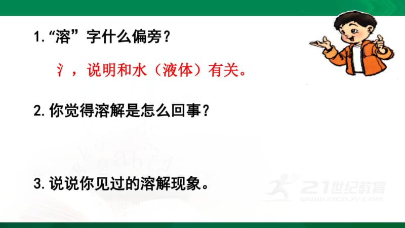 最新教科版小学三年级科学上册《水能溶解一些物质》优秀课件.pdf_第3页