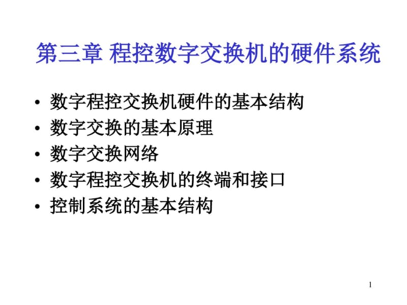 第三章_程控数字交换机的硬件系统要点.pdf_第1页