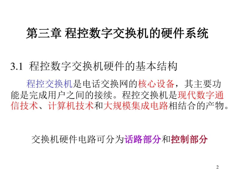 第三章_程控数字交换机的硬件系统要点.pdf_第2页