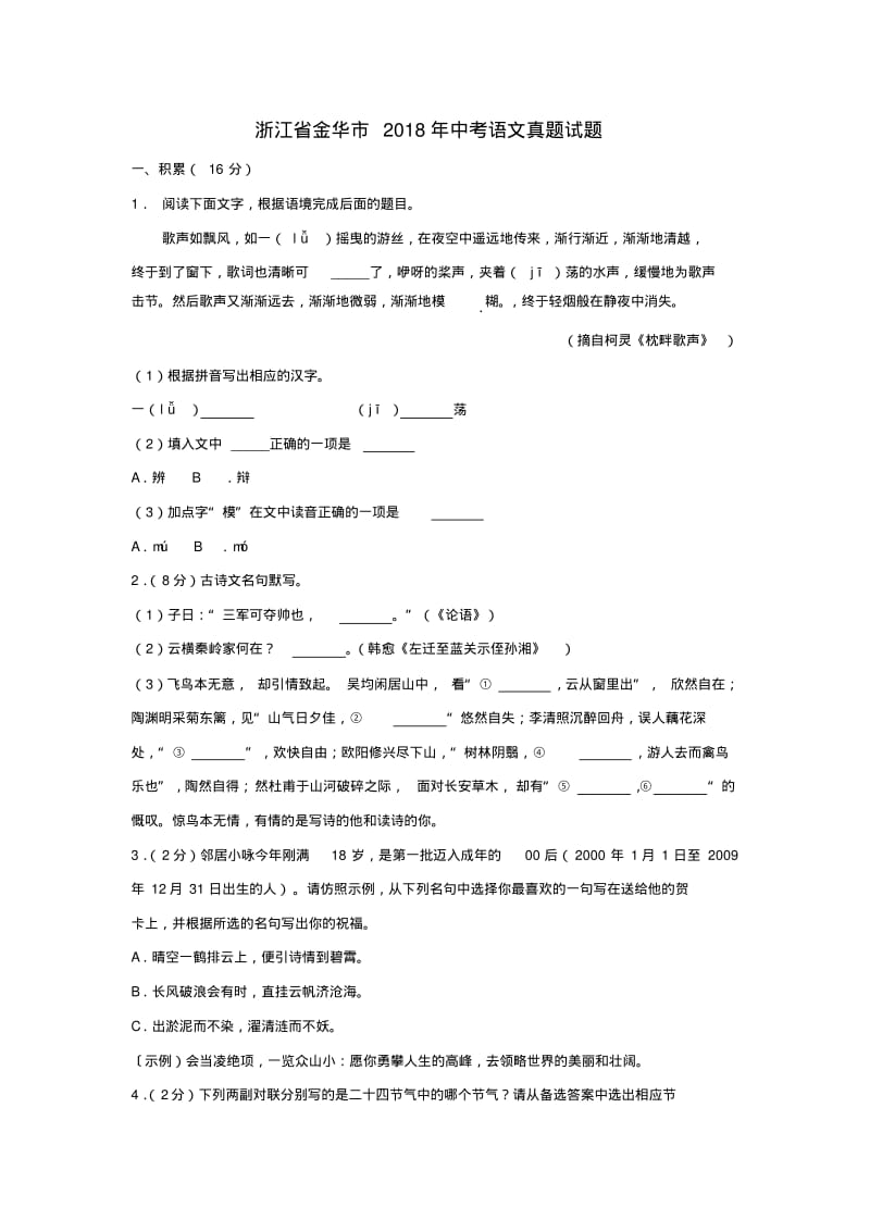 浙江省金华市2018年中考语文真题试题(含解析).pdf_第1页