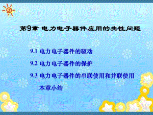 电力电子第9章电力电子器件应用的共性问题.pdf