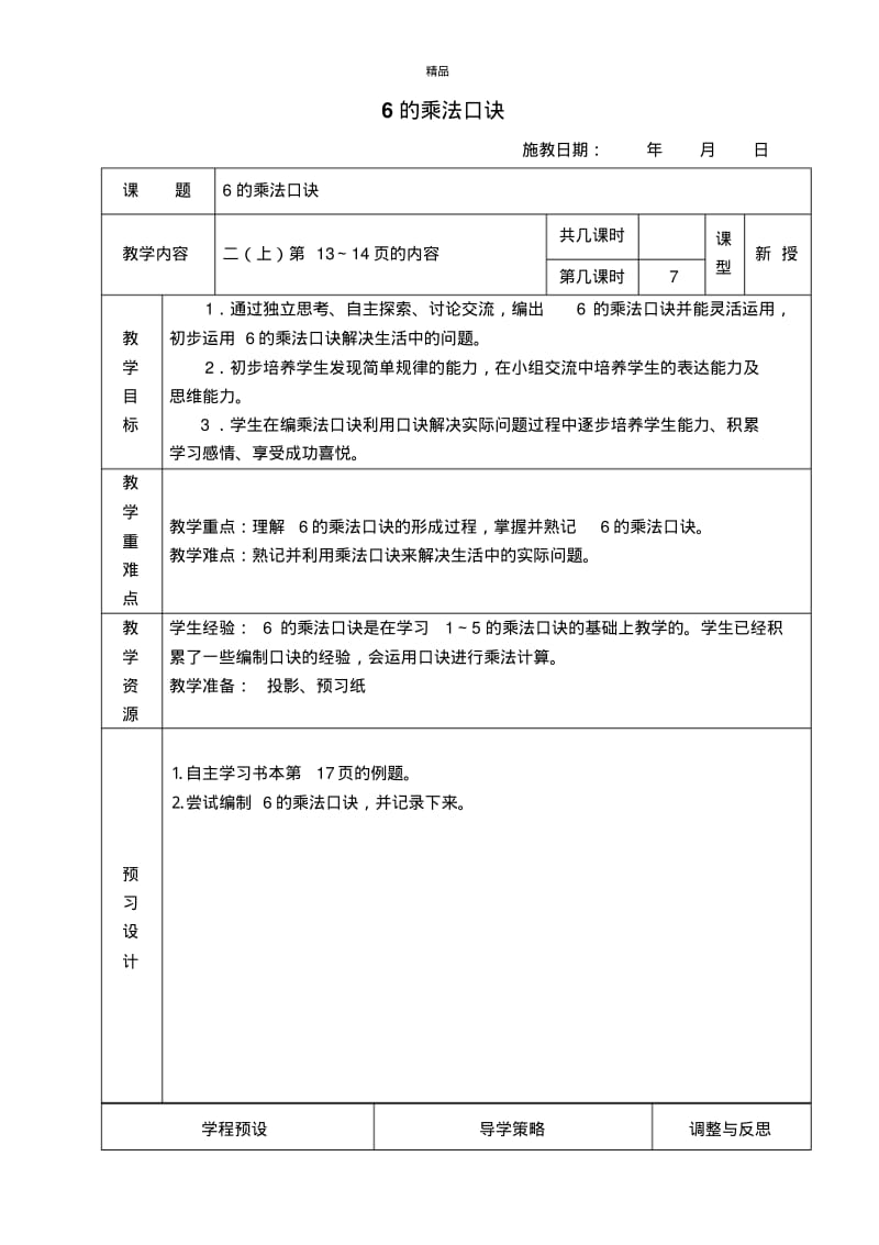 精品(苏教版)二年级数学上册教案-6的乘法口诀-4.pdf_第1页