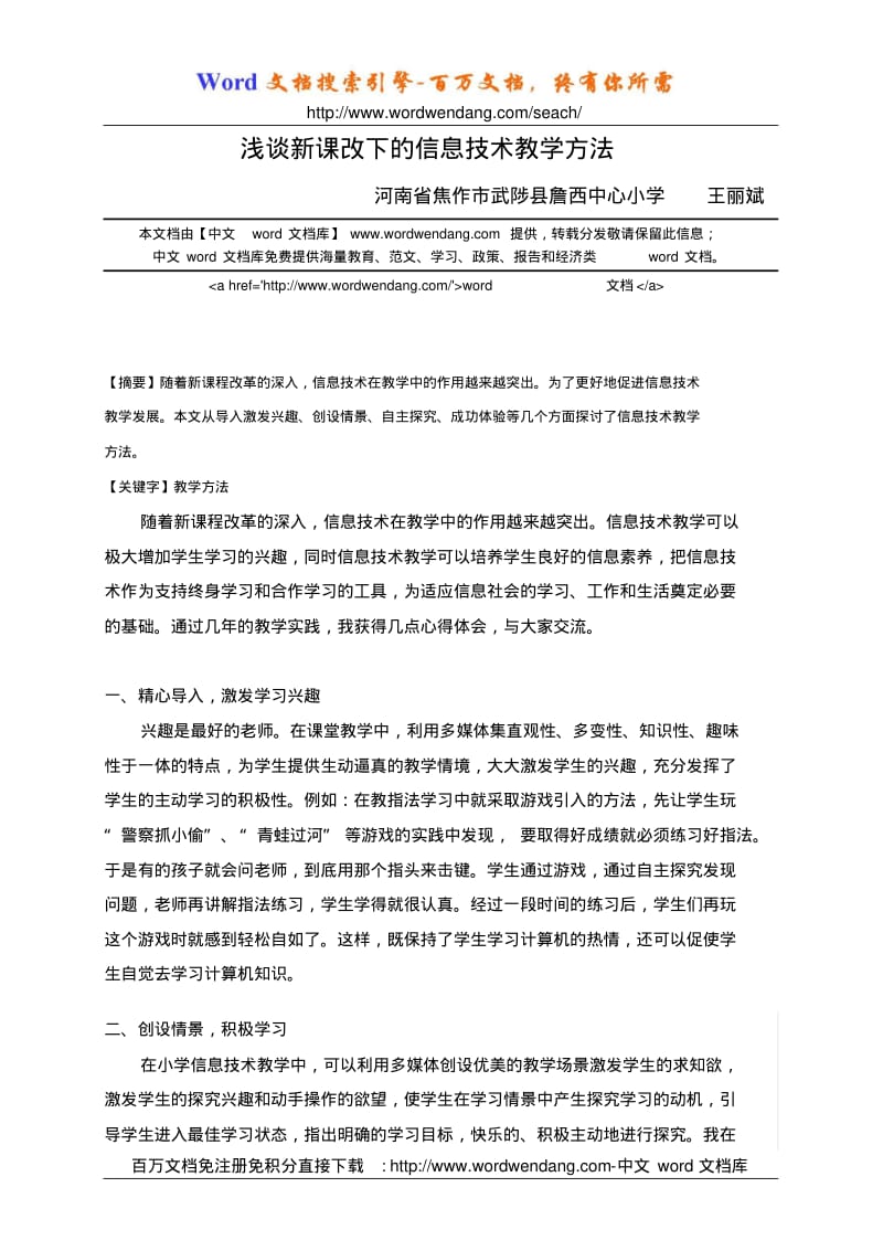 浅谈新课改下的信息技术教学方法.pdf_第1页