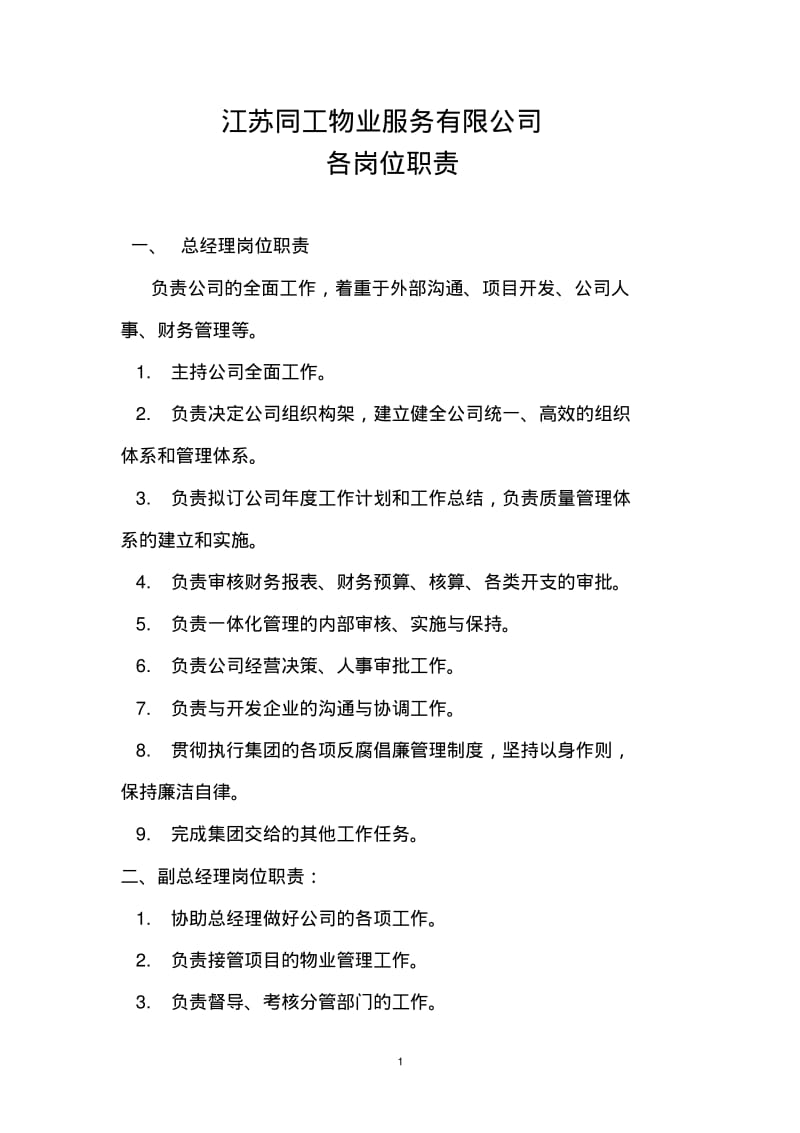 物业公司各岗位职责.pdf_第1页