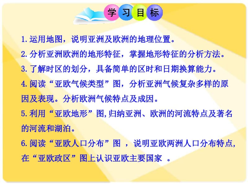 湘教版七年级下册地理第一节《亚洲及欧洲》ppt课件.pdf_第2页