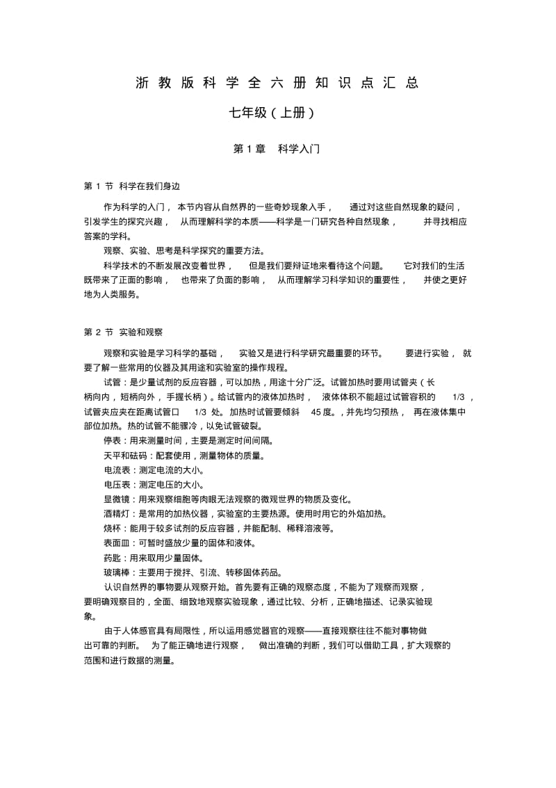 浙教版初中科学全六册每章知识点汇总(精品资料)(1).pdf_第1页