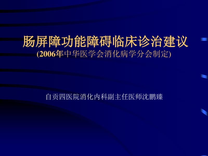 最新肠道屏障功能障碍临床诊治建议-药学医学精品资料.pdf_第1页