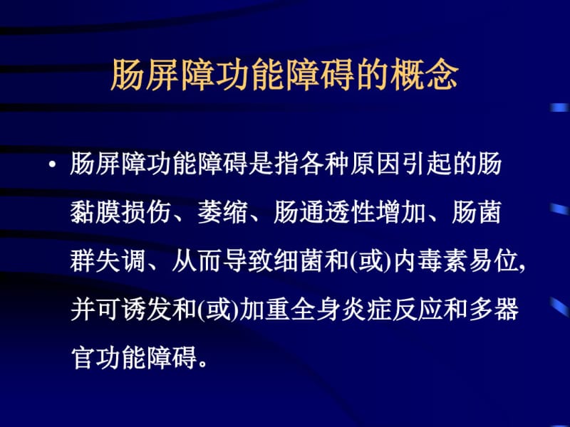 最新肠道屏障功能障碍临床诊治建议-药学医学精品资料.pdf_第2页