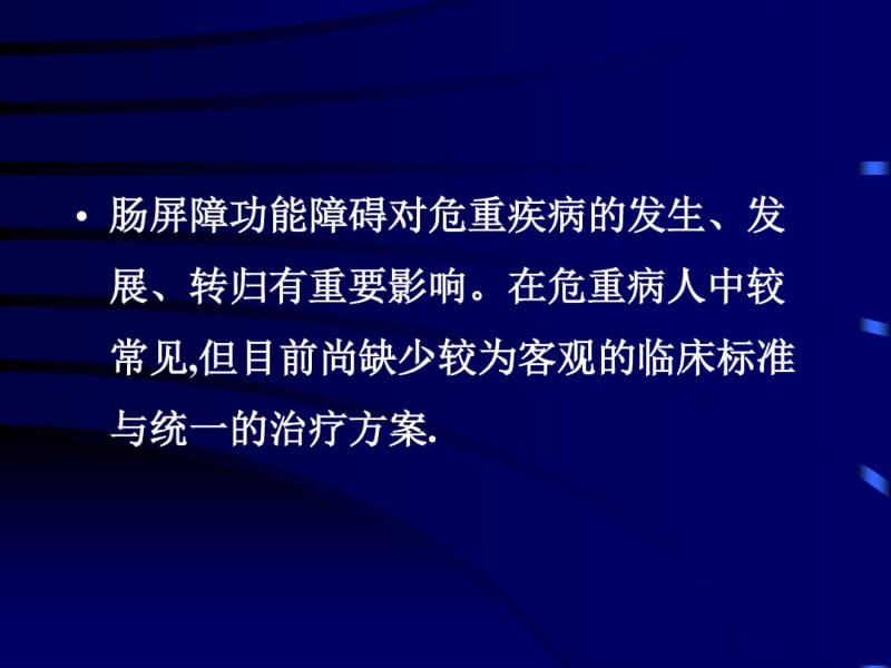 最新肠道屏障功能障碍临床诊治建议-药学医学精品资料.pdf_第3页