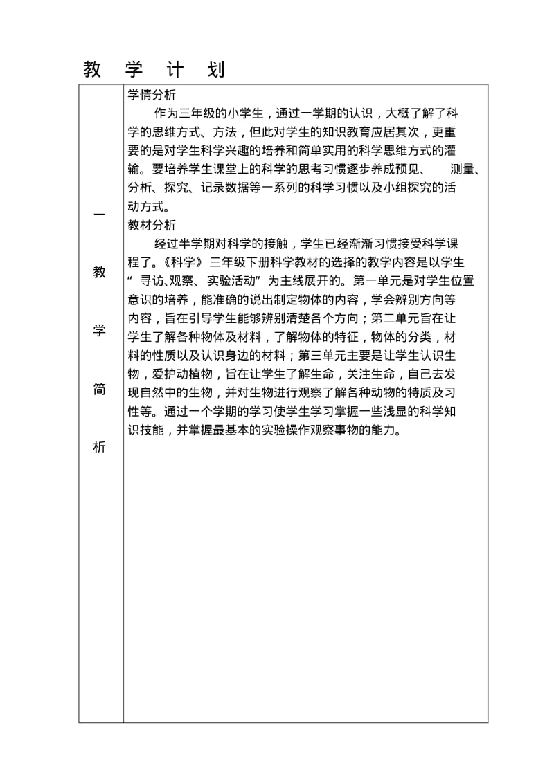 最新粤教版三年级下科学教学计划.pdf_第1页