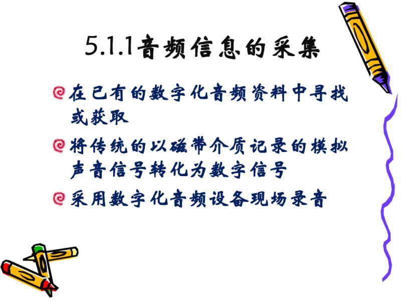 第五章音频、视频、图像信息的加工要点.pdf_第3页