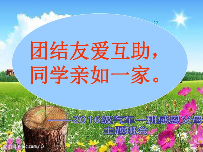 最新团结友爱-和睦相处-共建和谐班级》主题班会ppt课件.pdf_第1页