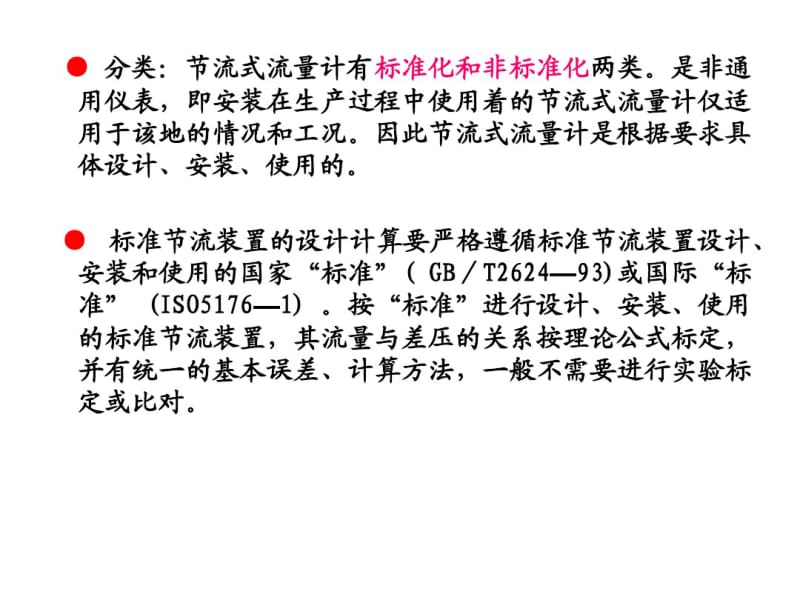 第七章节流式流量计(新1)要点.pdf_第2页