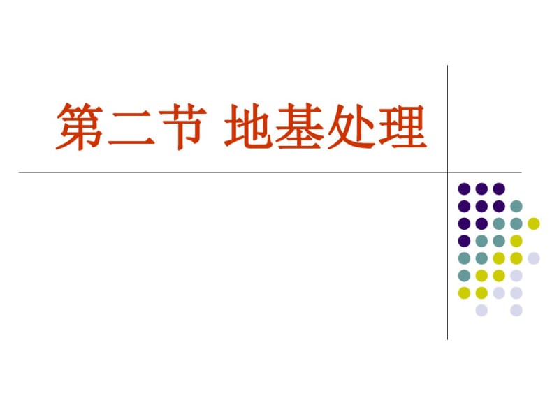 第二节地基处理(一).pdf_第1页