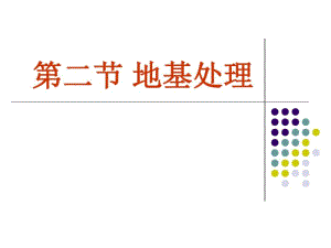 第二节地基处理(一).pdf