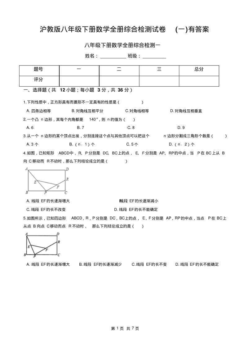 沪教版八年级下册数学全册综合检测试卷(一)有答案.pdf_第1页