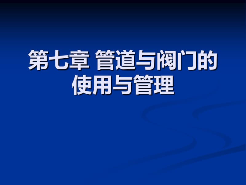 第七章管道与阀门的使用与维护要点.pdf_第1页