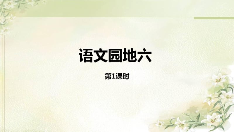 统编教材(部编人教版)六年级上册语文第六单元《语文园地六》精品课件.pdf_第1页