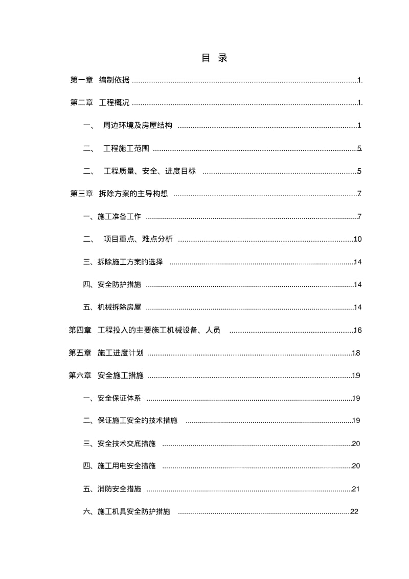 渔人码头拆除方案.pdf_第2页